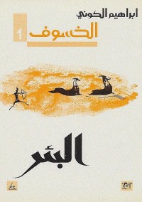 الخسوف 1 : البئر
